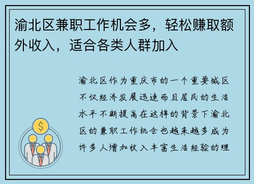 渝北区兼职工作机会多，轻松赚取额外收入，适合各类人群加入