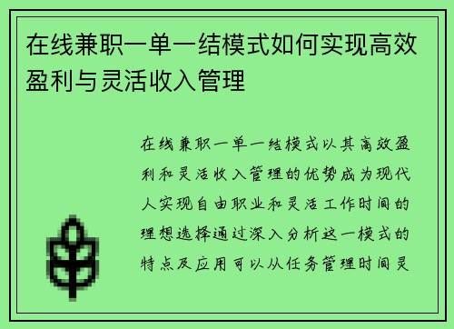 在线兼职一单一结模式如何实现高效盈利与灵活收入管理