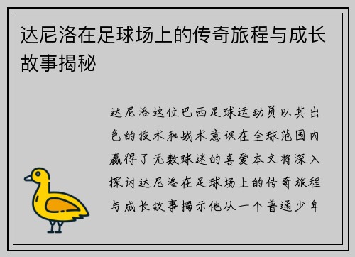 达尼洛在足球场上的传奇旅程与成长故事揭秘