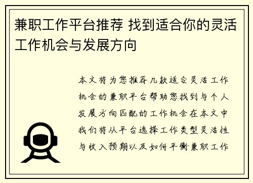 兼职工作平台推荐 找到适合你的灵活工作机会与发展方向