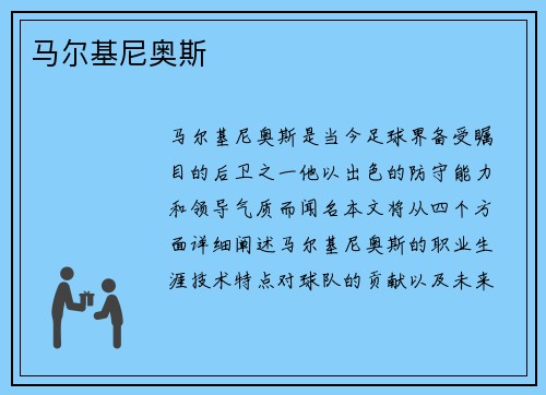 马尔基尼奥斯