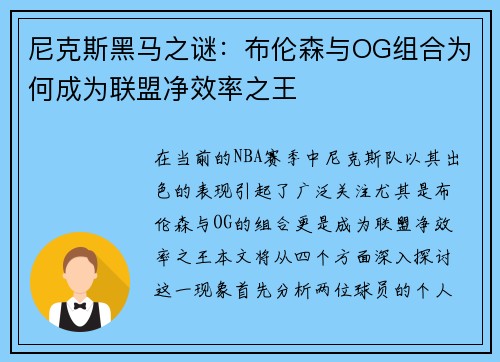 尼克斯黑马之谜：布伦森与OG组合为何成为联盟净效率之王