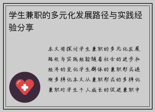 学生兼职的多元化发展路径与实践经验分享