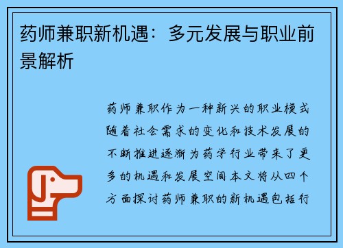 药师兼职新机遇：多元发展与职业前景解析
