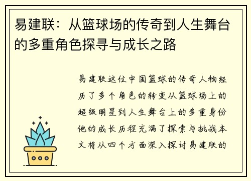 易建联：从篮球场的传奇到人生舞台的多重角色探寻与成长之路