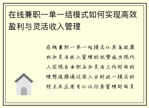在线兼职一单一结模式如何实现高效盈利与灵活收入管理