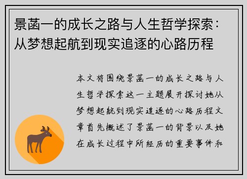 景菡一的成长之路与人生哲学探索：从梦想起航到现实追逐的心路历程