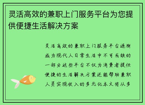 灵活高效的兼职上门服务平台为您提供便捷生活解决方案