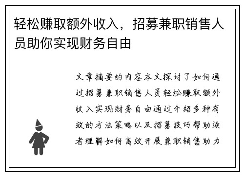 轻松赚取额外收入，招募兼职销售人员助你实现财务自由
