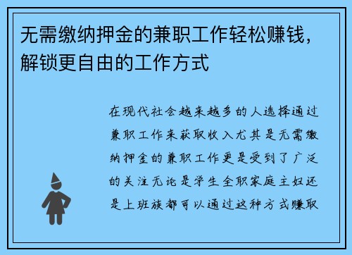 无需缴纳押金的兼职工作轻松赚钱，解锁更自由的工作方式