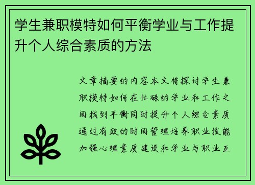 学生兼职模特如何平衡学业与工作提升个人综合素质的方法