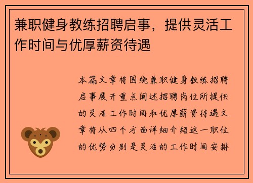兼职健身教练招聘启事，提供灵活工作时间与优厚薪资待遇