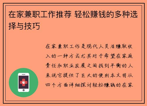 在家兼职工作推荐 轻松赚钱的多种选择与技巧
