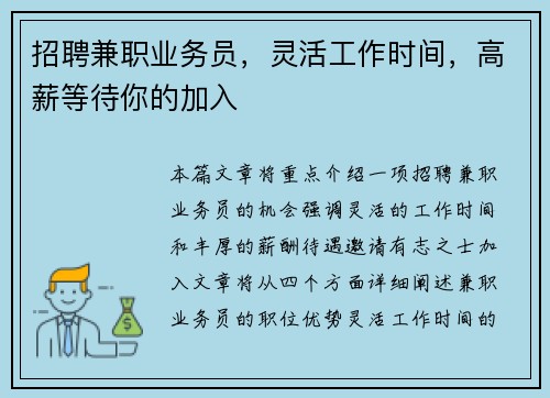 招聘兼职业务员，灵活工作时间，高薪等待你的加入