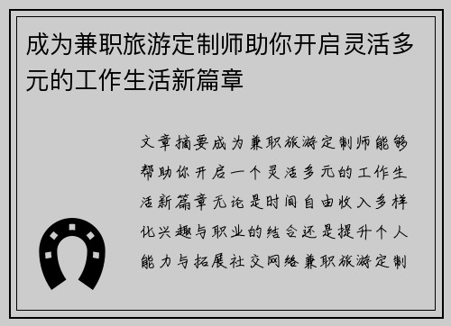 成为兼职旅游定制师助你开启灵活多元的工作生活新篇章