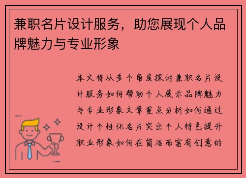 兼职名片设计服务，助您展现个人品牌魅力与专业形象