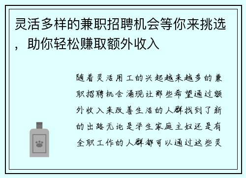 灵活多样的兼职招聘机会等你来挑选，助你轻松赚取额外收入