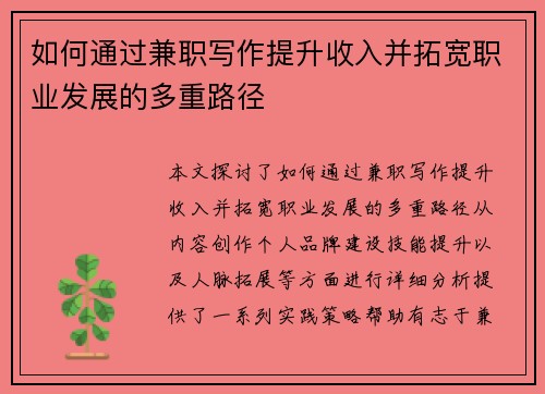如何通过兼职写作提升收入并拓宽职业发展的多重路径