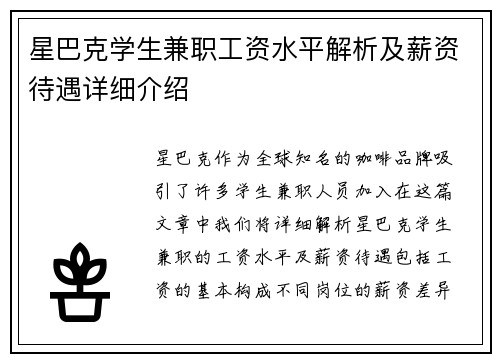 星巴克学生兼职工资水平解析及薪资待遇详细介绍