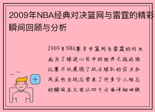 2009年NBA经典对决篮网与雷霆的精彩瞬间回顾与分析