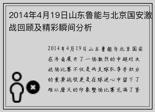 2014年4月19日山东鲁能与北京国安激战回顾及精彩瞬间分析