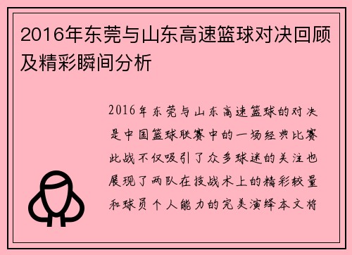 2016年东莞与山东高速篮球对决回顾及精彩瞬间分析
