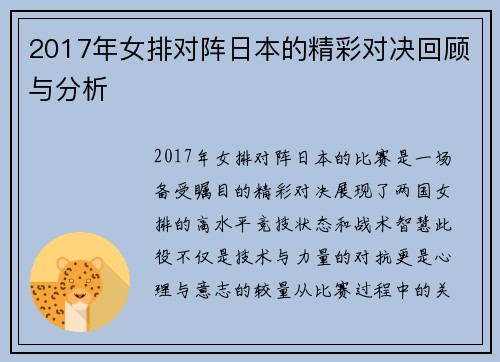 2017年女排对阵日本的精彩对决回顾与分析