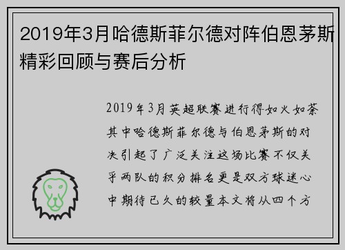 2019年3月哈德斯菲尔德对阵伯恩茅斯精彩回顾与赛后分析