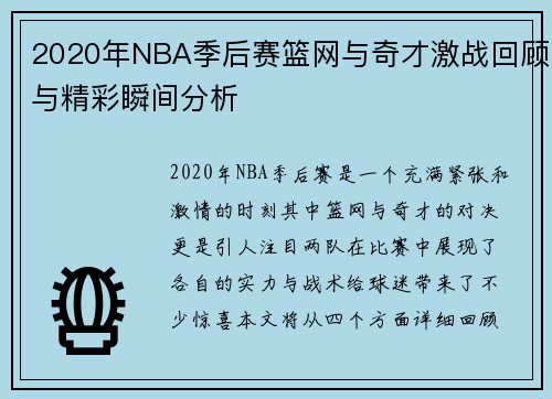 2020年NBA季后赛篮网与奇才激战回顾与精彩瞬间分析