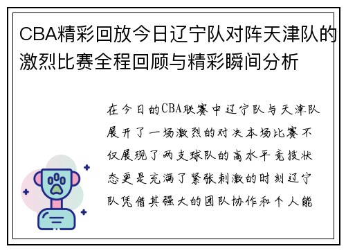 CBA精彩回放今日辽宁队对阵天津队的激烈比赛全程回顾与精彩瞬间分析