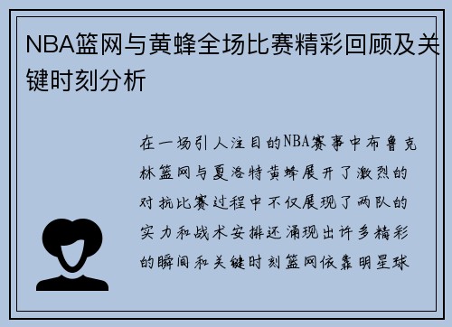 NBA篮网与黄蜂全场比赛精彩回顾及关键时刻分析