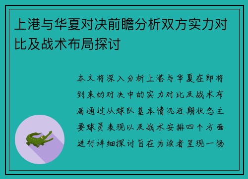 上港与华夏对决前瞻分析双方实力对比及战术布局探讨