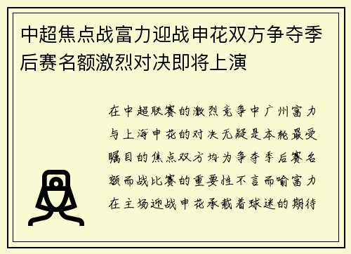 中超焦点战富力迎战申花双方争夺季后赛名额激烈对决即将上演