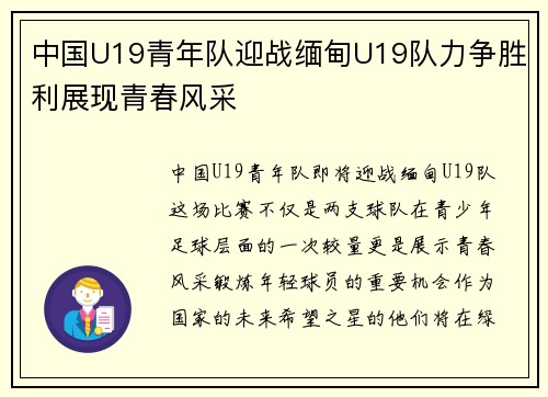 中国U19青年队迎战缅甸U19队力争胜利展现青春风采