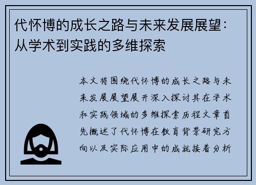 代怀博的成长之路与未来发展展望：从学术到实践的多维探索
