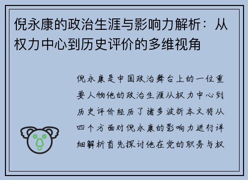 倪永康的政治生涯与影响力解析：从权力中心到历史评价的多维视角