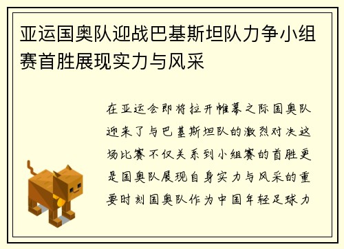 亚运国奥队迎战巴基斯坦队力争小组赛首胜展现实力与风采