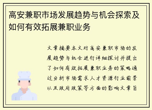 高安兼职市场发展趋势与机会探索及如何有效拓展兼职业务