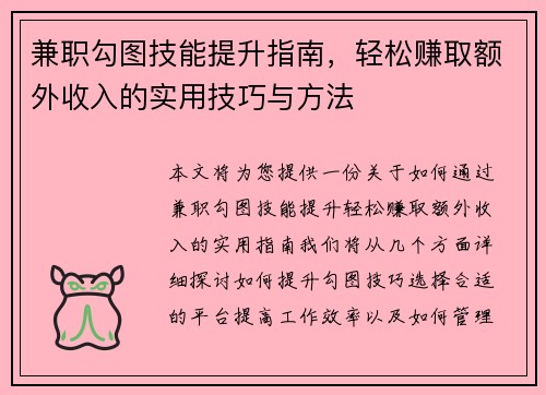 兼职勾图技能提升指南，轻松赚取额外收入的实用技巧与方法