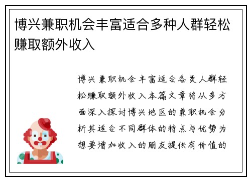博兴兼职机会丰富适合多种人群轻松赚取额外收入