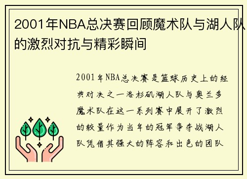 2001年NBA总决赛回顾魔术队与湖人队的激烈对抗与精彩瞬间
