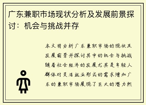广东兼职市场现状分析及发展前景探讨：机会与挑战并存