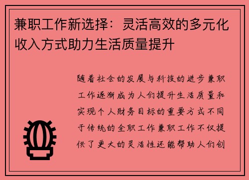 兼职工作新选择：灵活高效的多元化收入方式助力生活质量提升