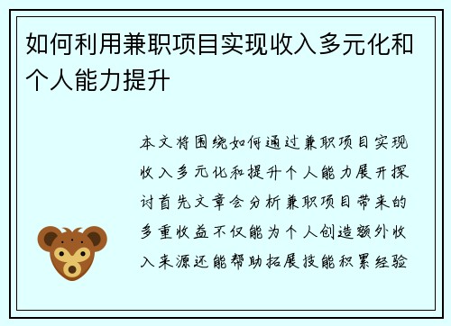如何利用兼职项目实现收入多元化和个人能力提升