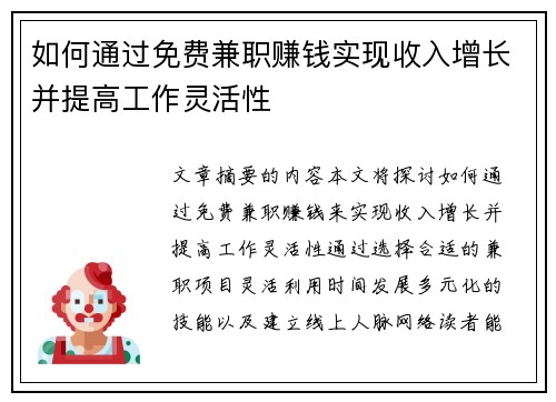 如何通过免费兼职赚钱实现收入增长并提高工作灵活性