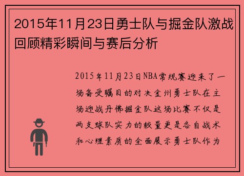 2015年11月23日勇士队与掘金队激战回顾精彩瞬间与赛后分析