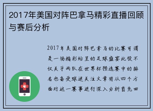 2017年美国对阵巴拿马精彩直播回顾与赛后分析