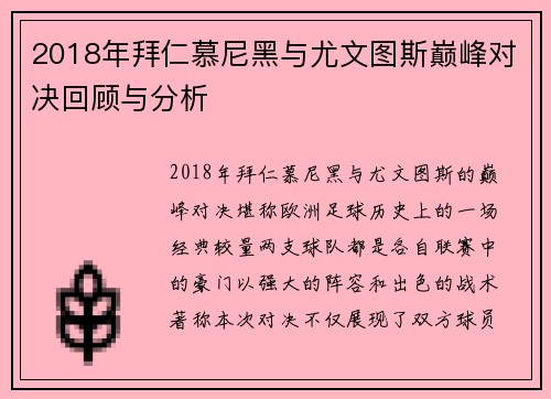 2018年拜仁慕尼黑与尤文图斯巅峰对决回顾与分析