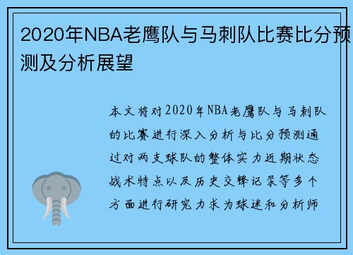 2020年NBA老鹰队与马刺队比赛比分预测及分析展望