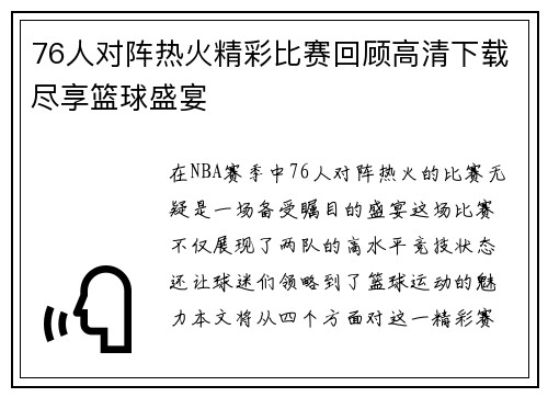 76人对阵热火精彩比赛回顾高清下载尽享篮球盛宴